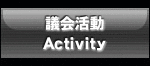議会活動/Activity