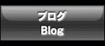 ブログ/Blog