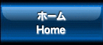 ホーム/Home